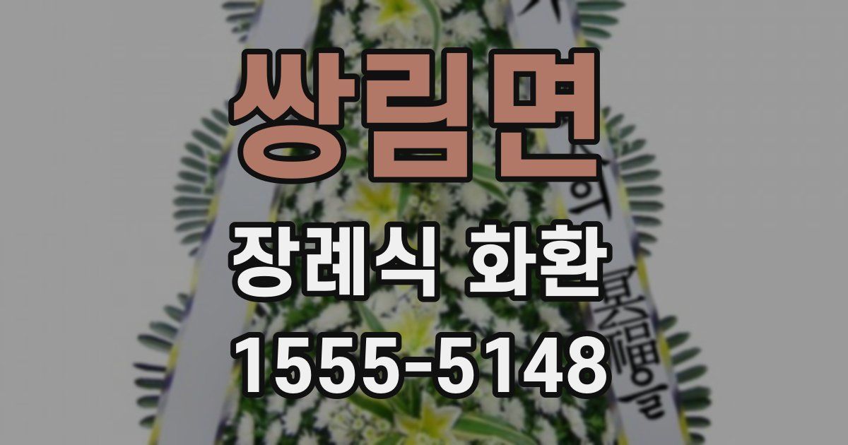쌍림면 장례식 화환