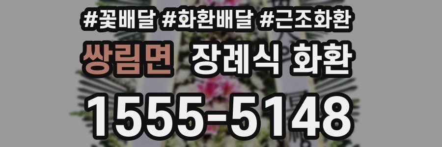 쌍림면 장례식 화환