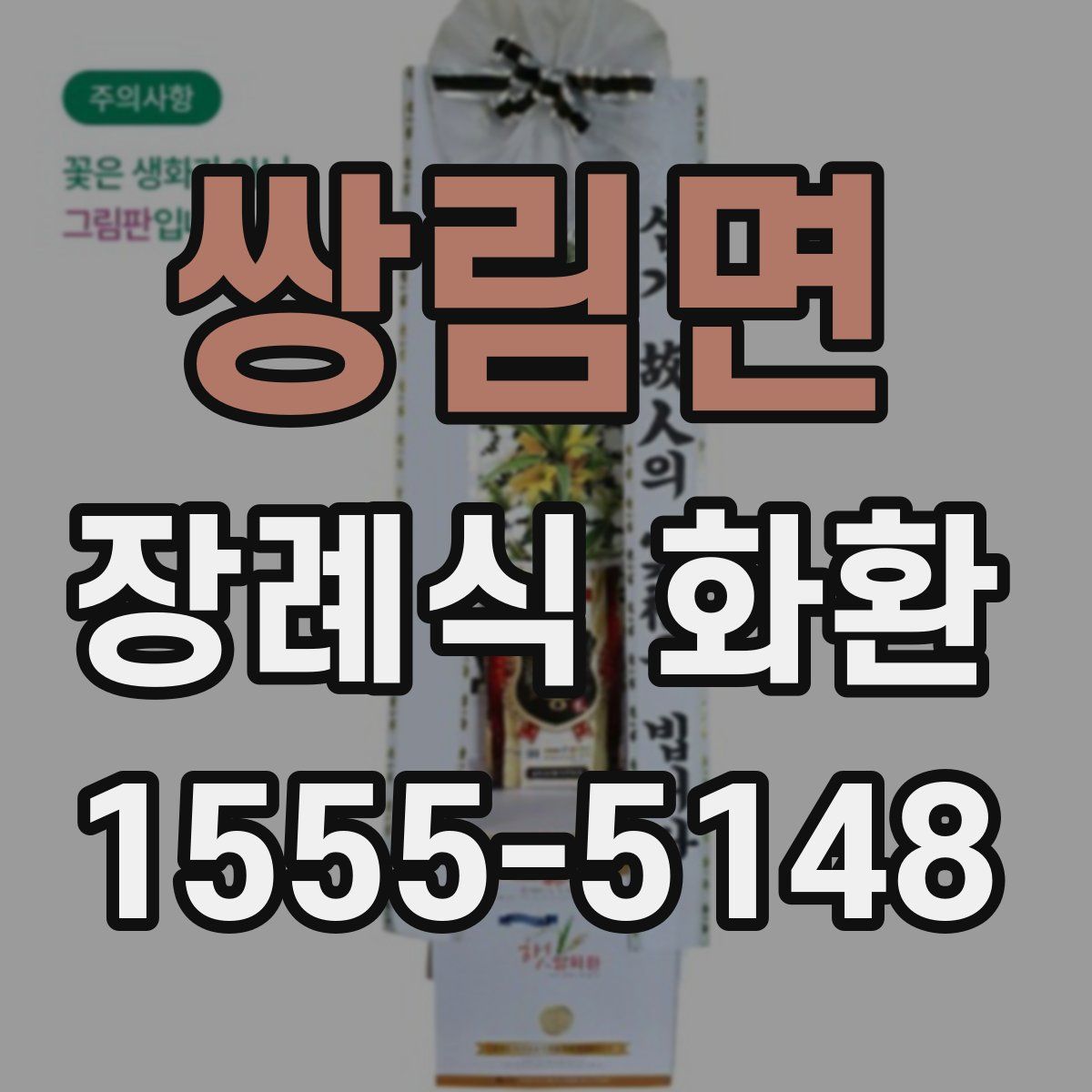 쌍림면 장례식 화환