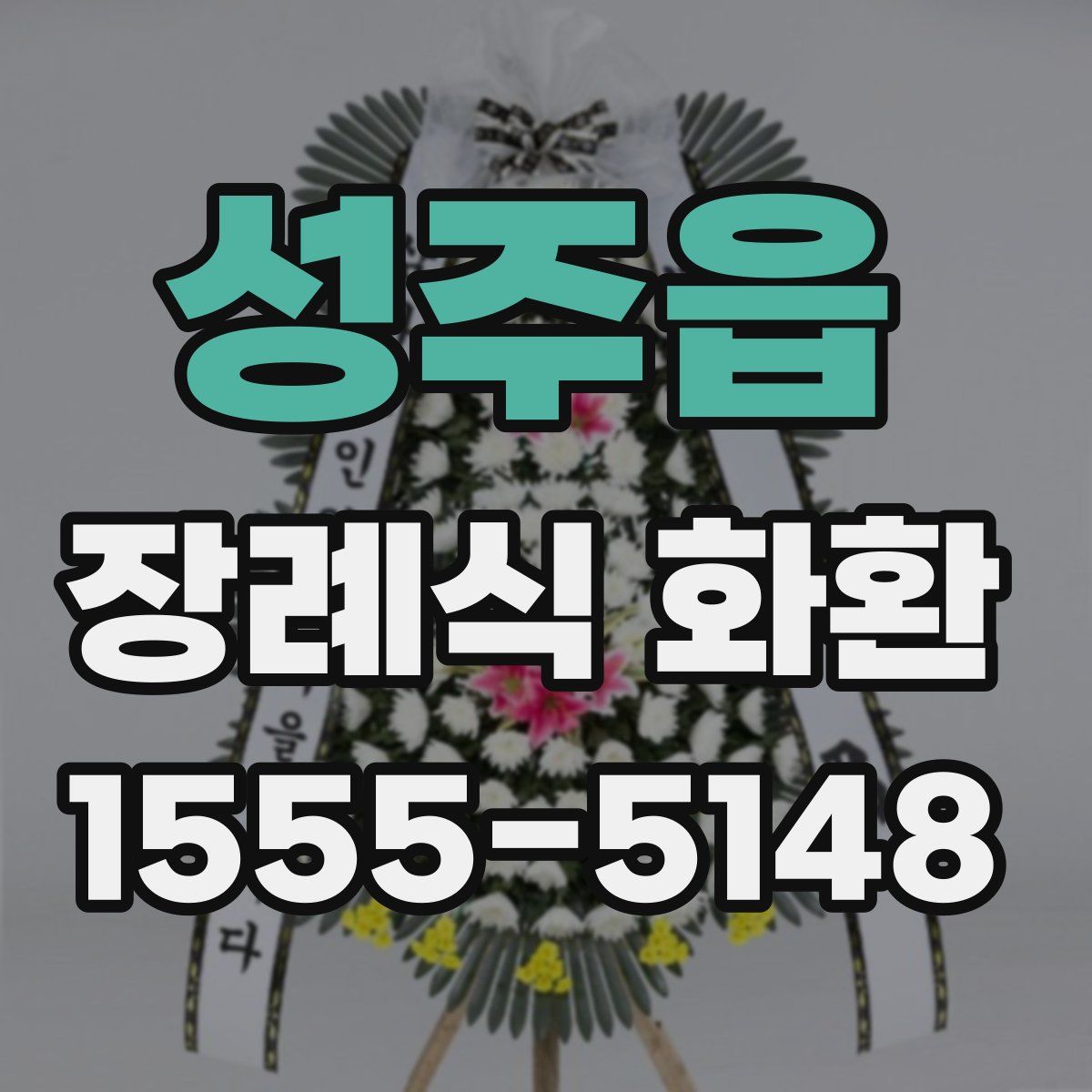 성주읍 장례식 화환