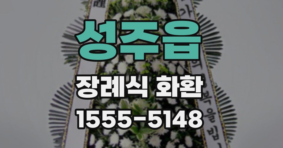 성주읍 장례식 화환