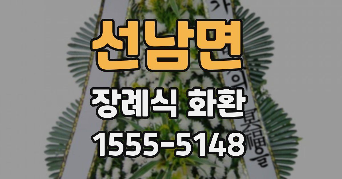 선남면 장례식 화환