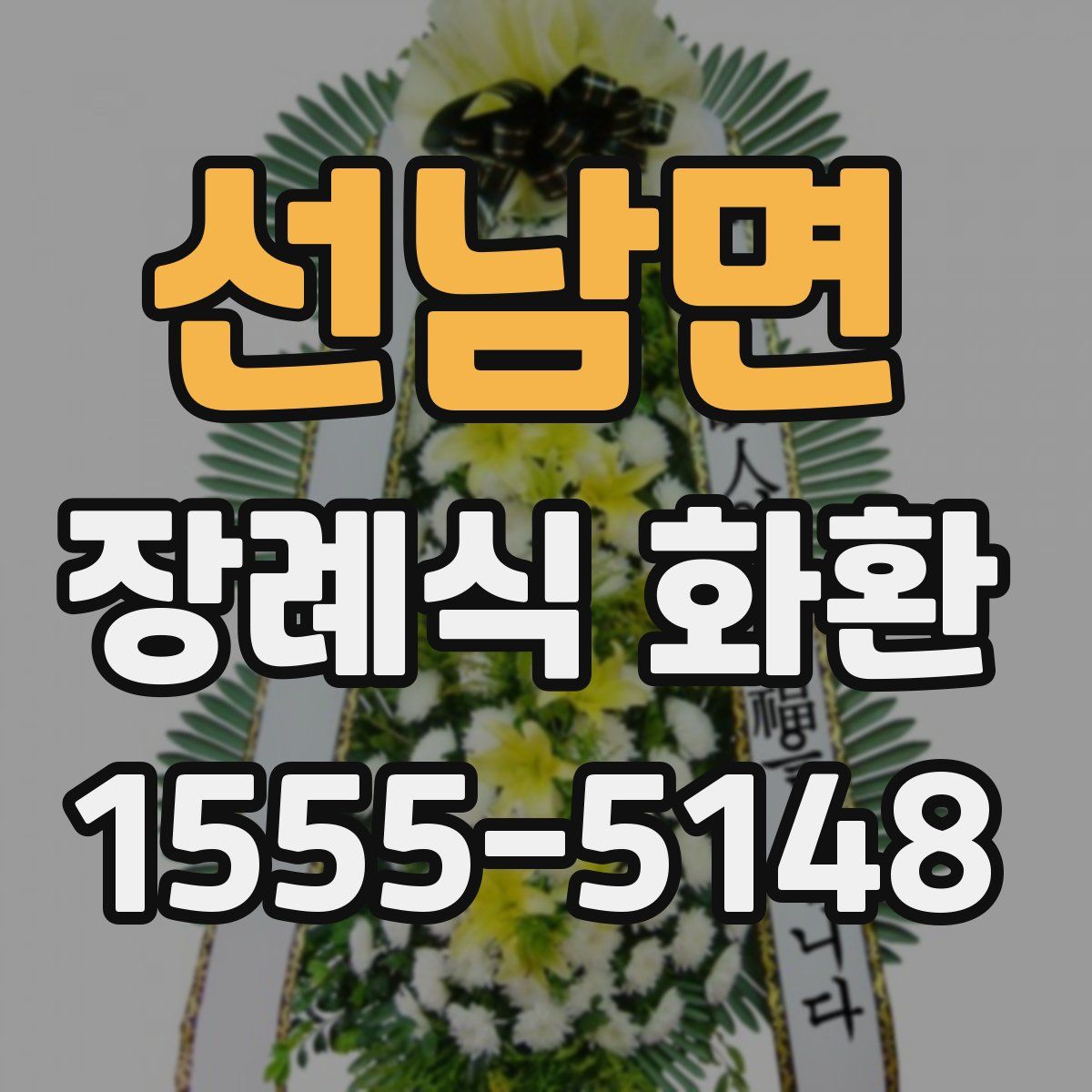 선남면 장례식 화환