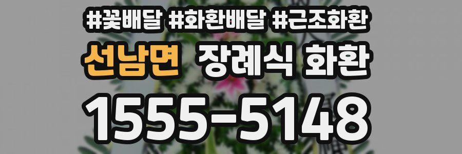 선남면 장례식 화환