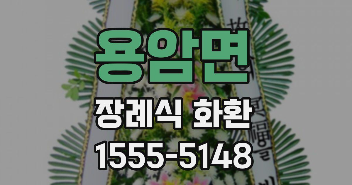 용암면 장례식 화환