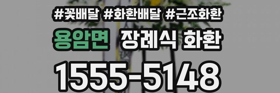 용암면 장례식 화환