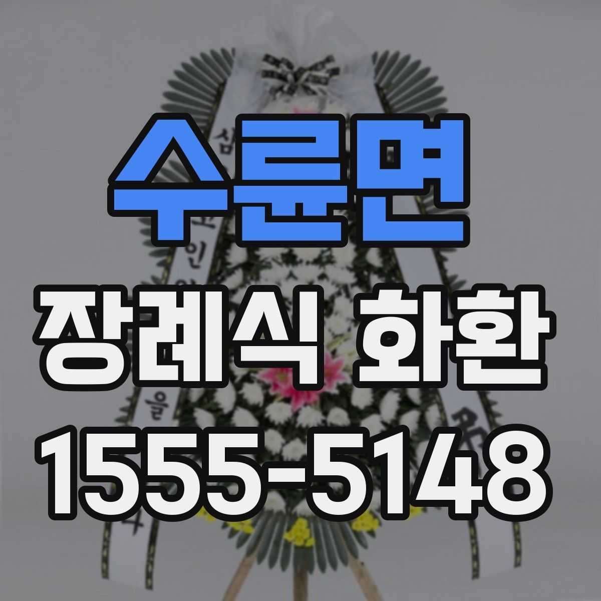 수륜면 장례식 화환