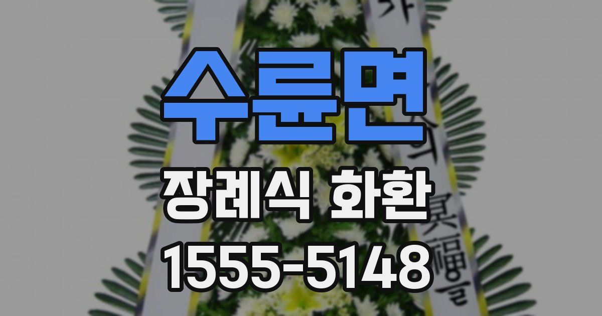 수륜면 장례식 화환