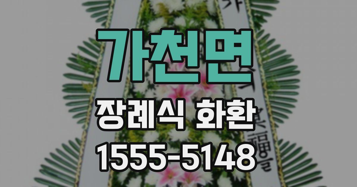가천면 장례식 화환