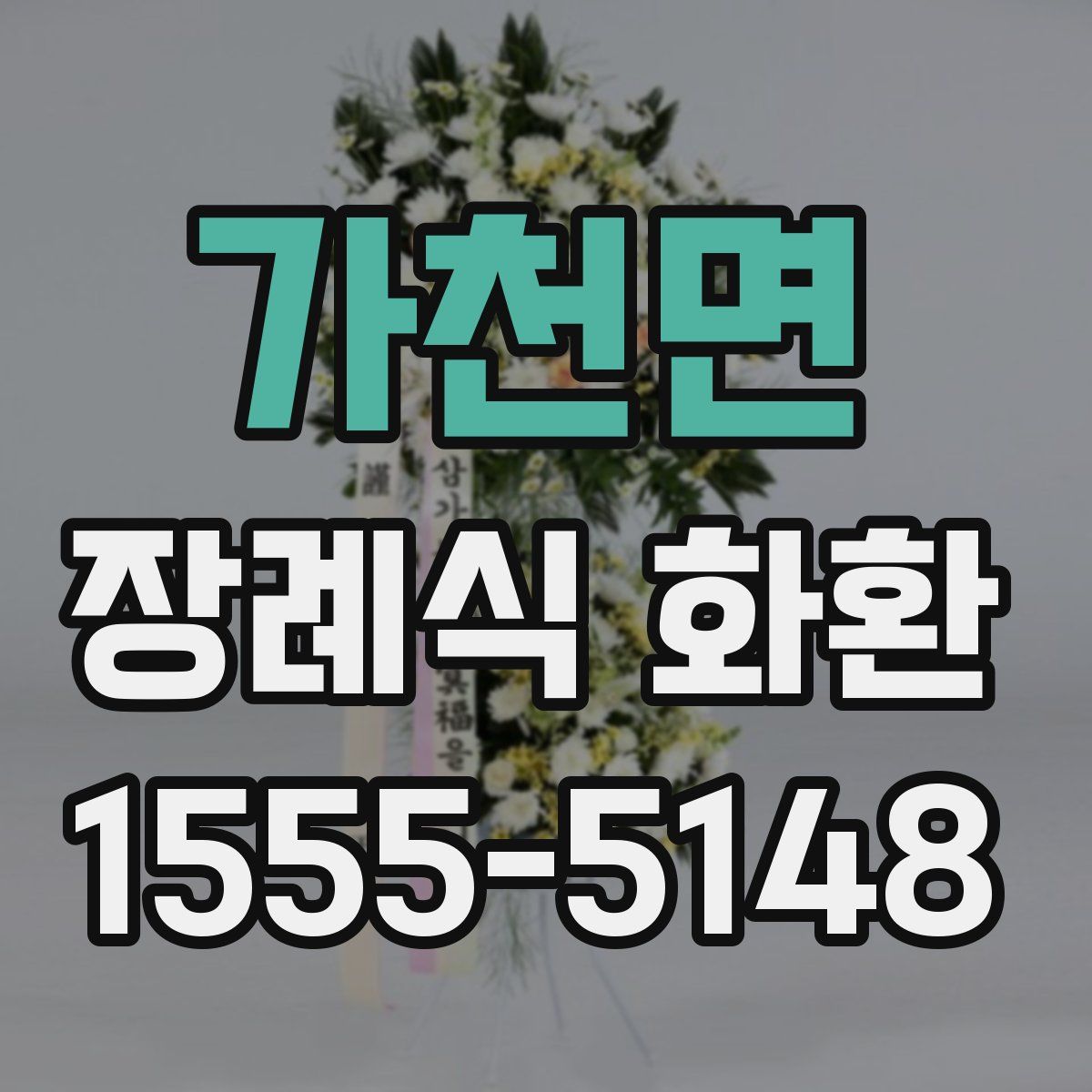 가천면 장례식 화환
