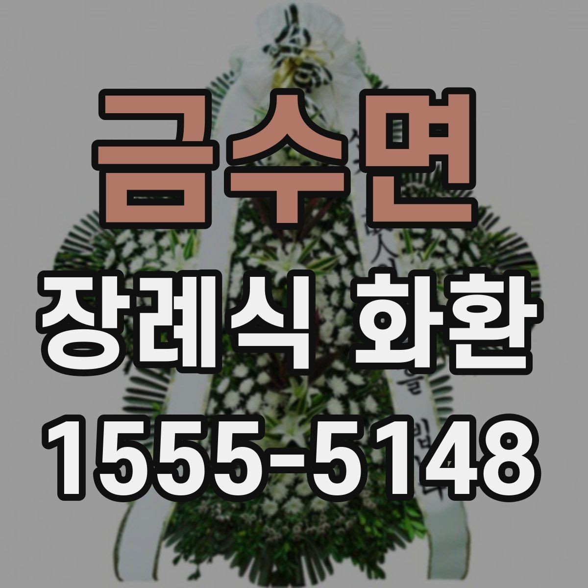 금수면 장례식 화환 선택할 때 확인할 기준