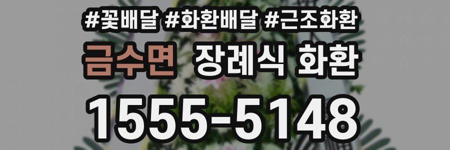 금수면 장례식 화환