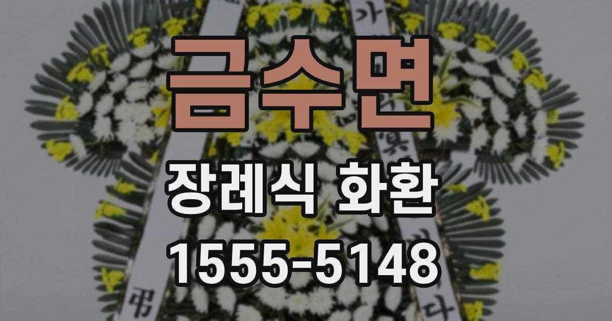 금수면 장례식 화환