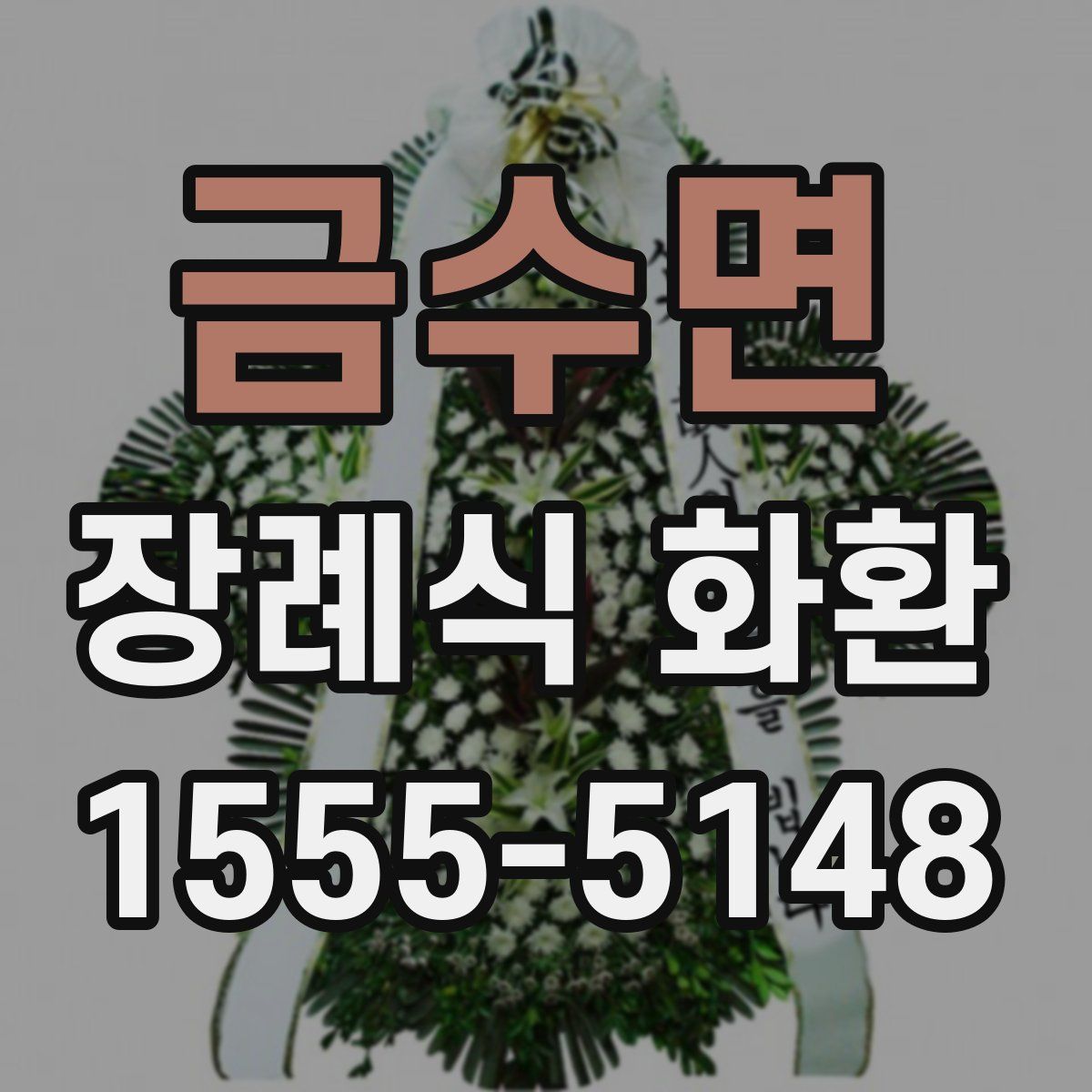 금수면 장례식 화환