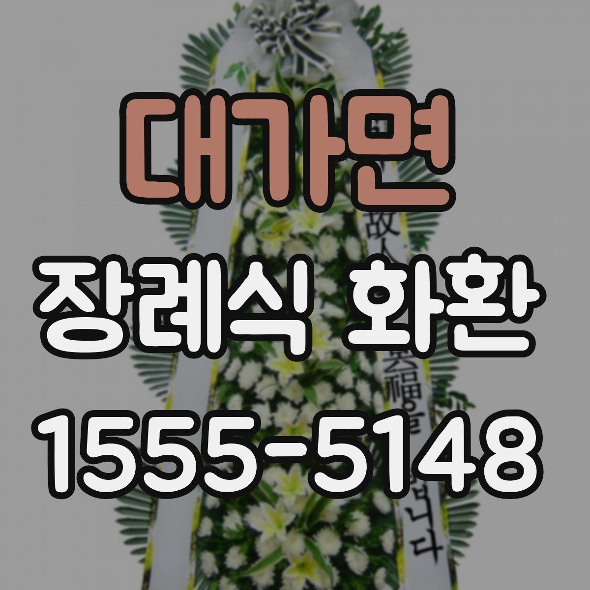 대가면 장례식 화환 발송 전 알아야 할 기본 정보