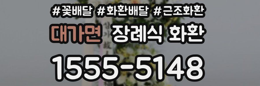 대가면 장례식 화환