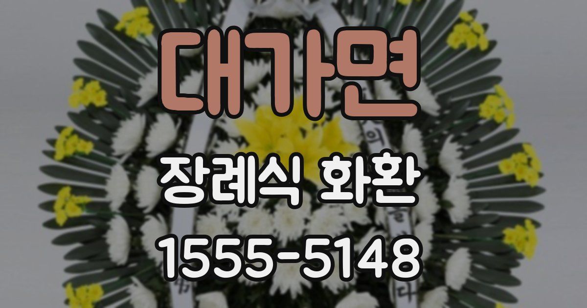 대가면 장례식 화환