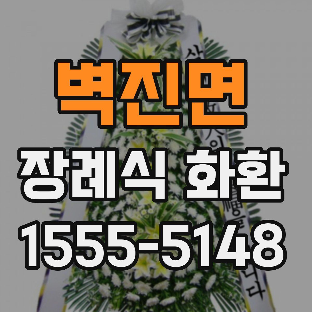 벽진면 장례식 화환