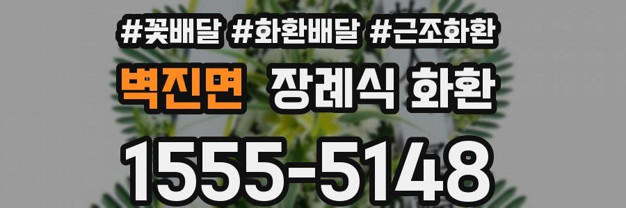 벽진면 장례식 화환