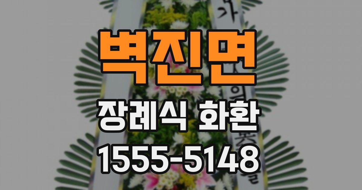 벽진면 장례식 화환