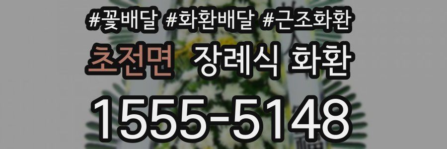 초전면 장례식 화환