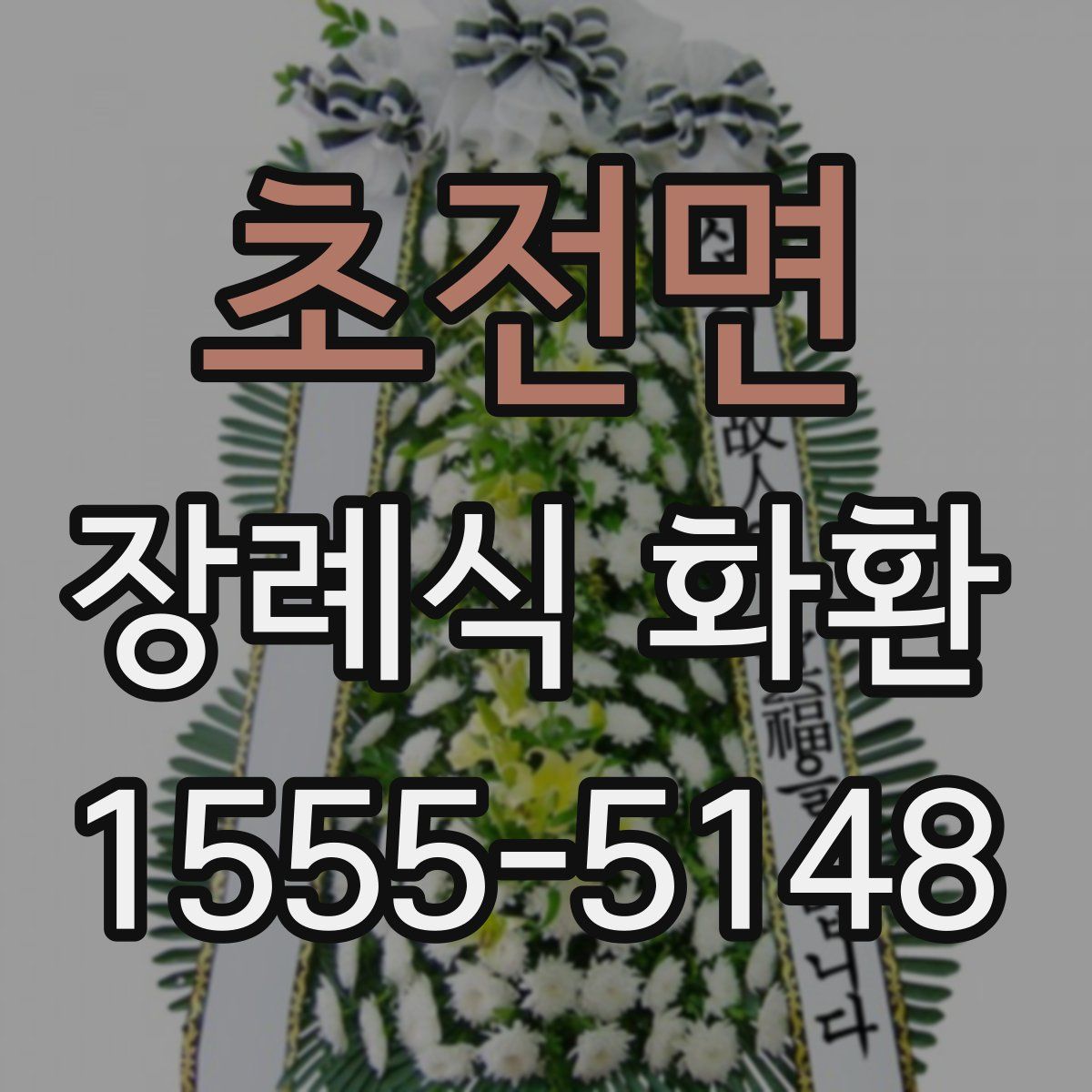 초전면 장례식 화환