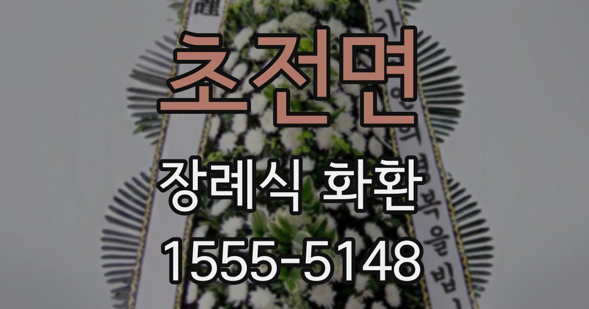 초전면 장례식 화환