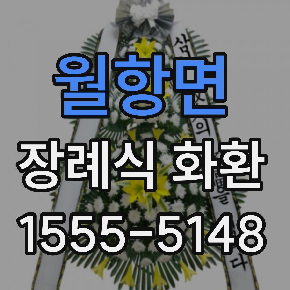 월항면 장례식 화환