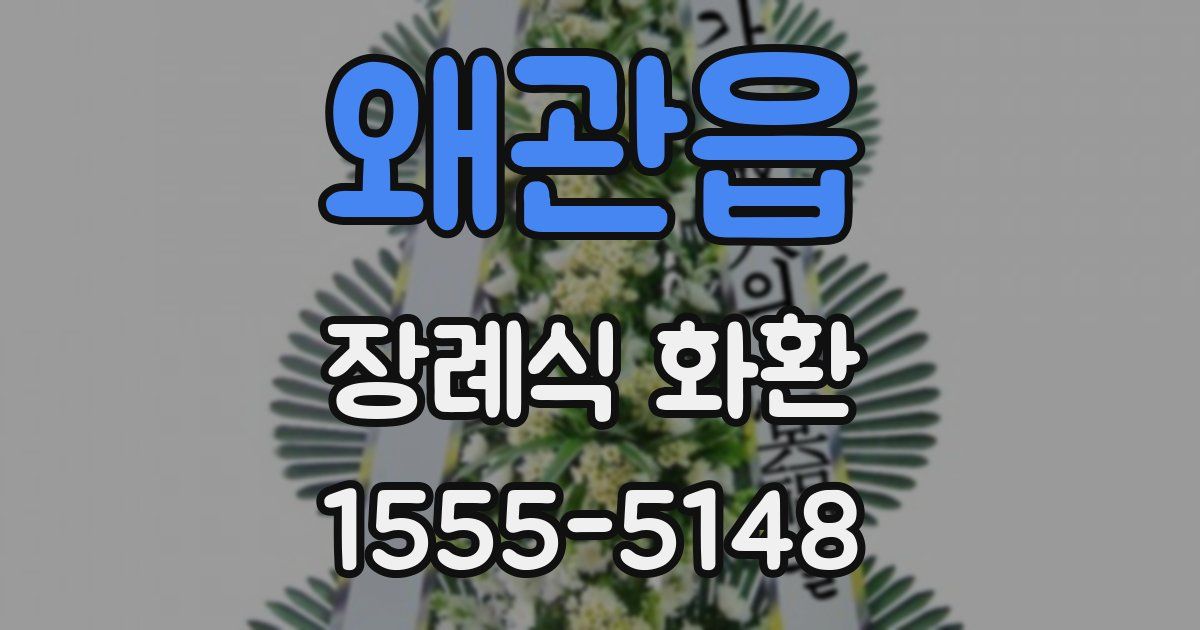 왜관읍 장례식 화환