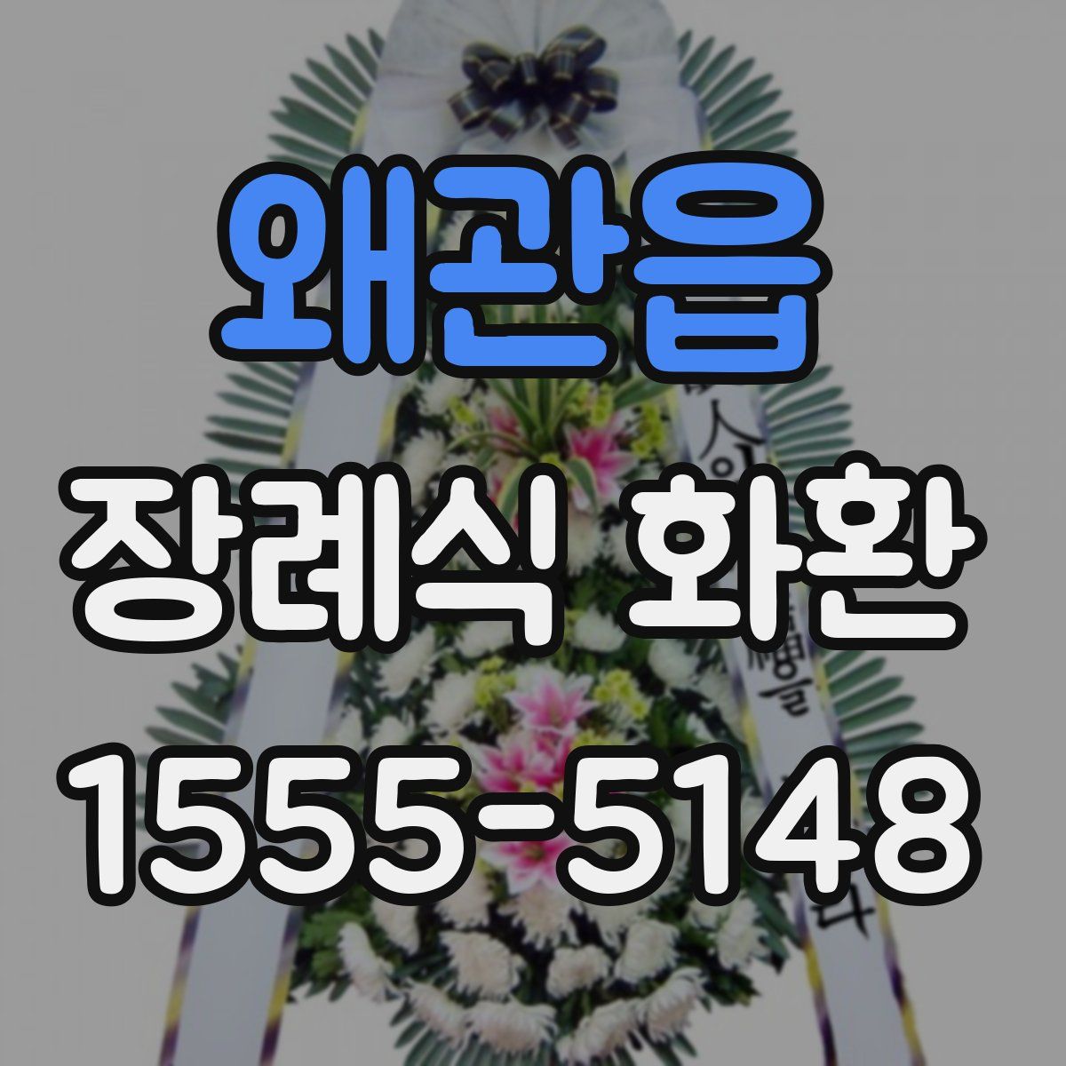 왜관읍 장례식 화환