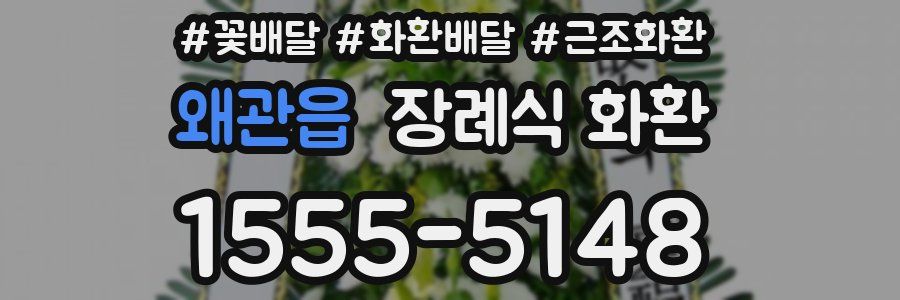 왜관읍 장례식 화환
