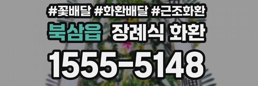 북삼읍 장례식 화환