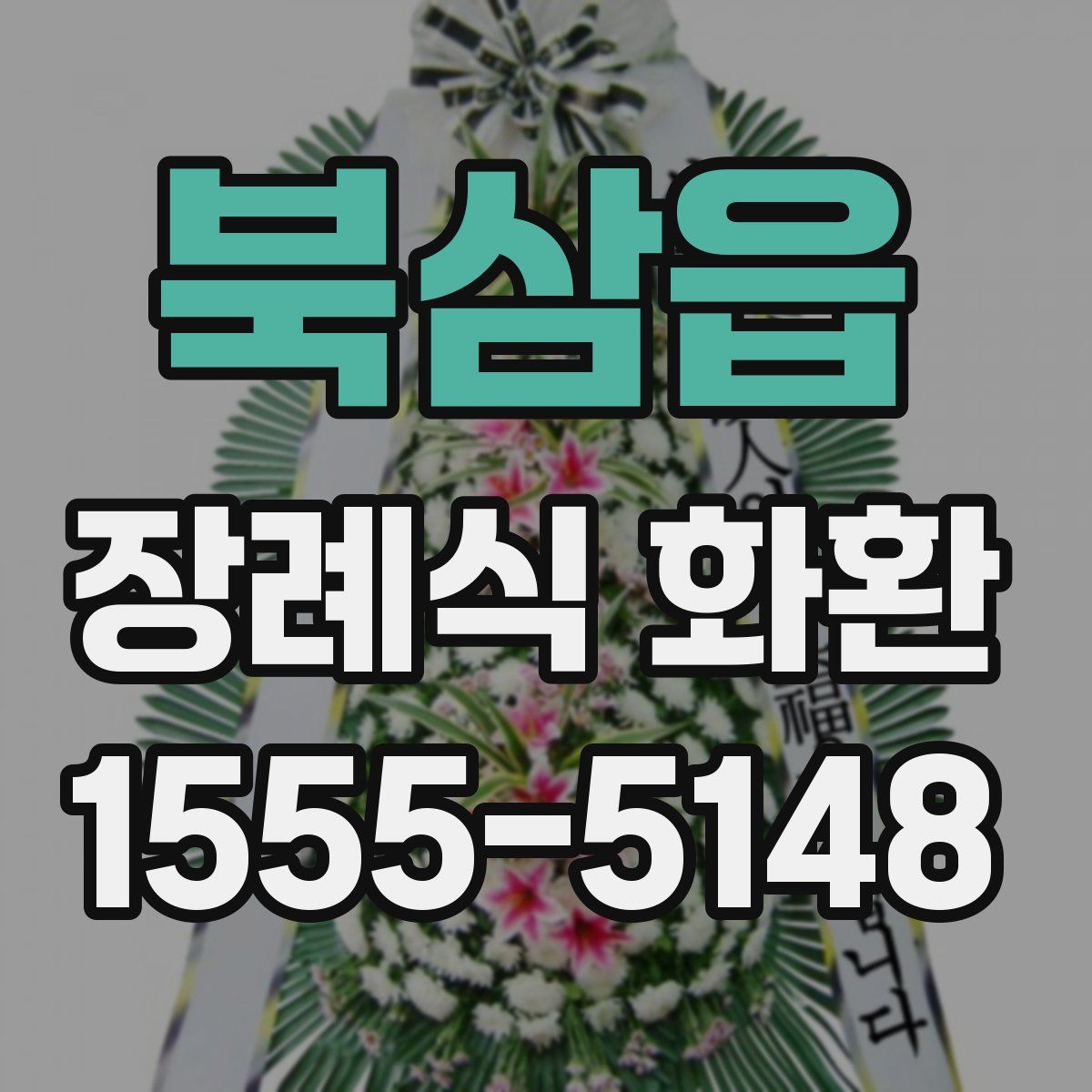 북삼읍 장례식 화환