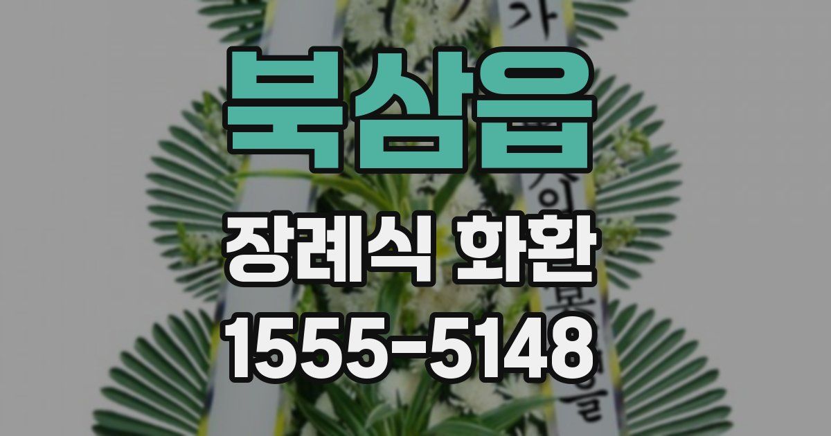 북삼읍 장례식 화환
