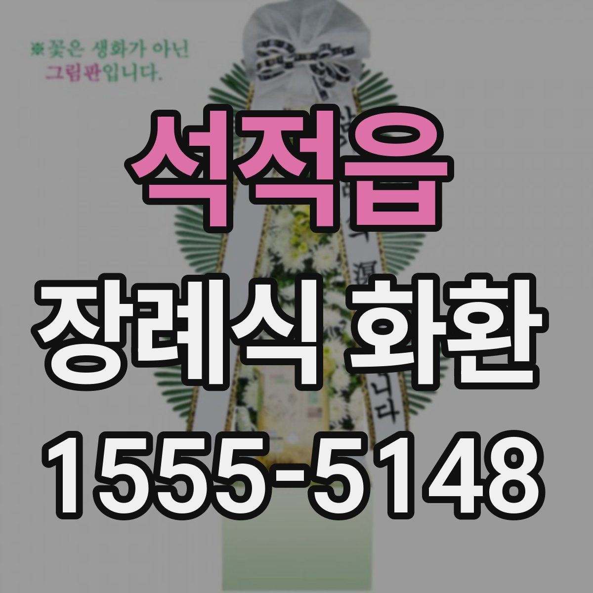 석적읍 장례식 화환