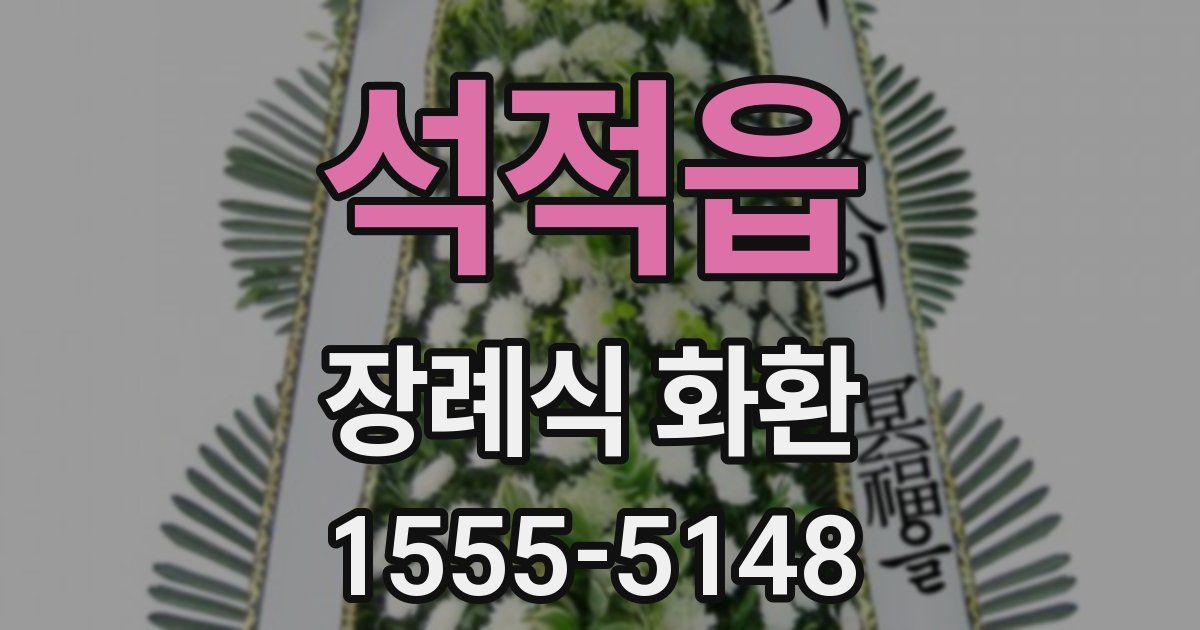 석적읍 장례식 화환