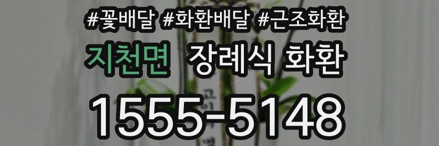 지천면 장례식 화환