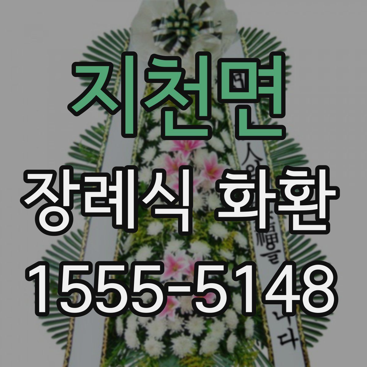 지천면 장례식 화환