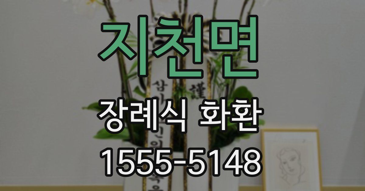 지천면 장례식 화환