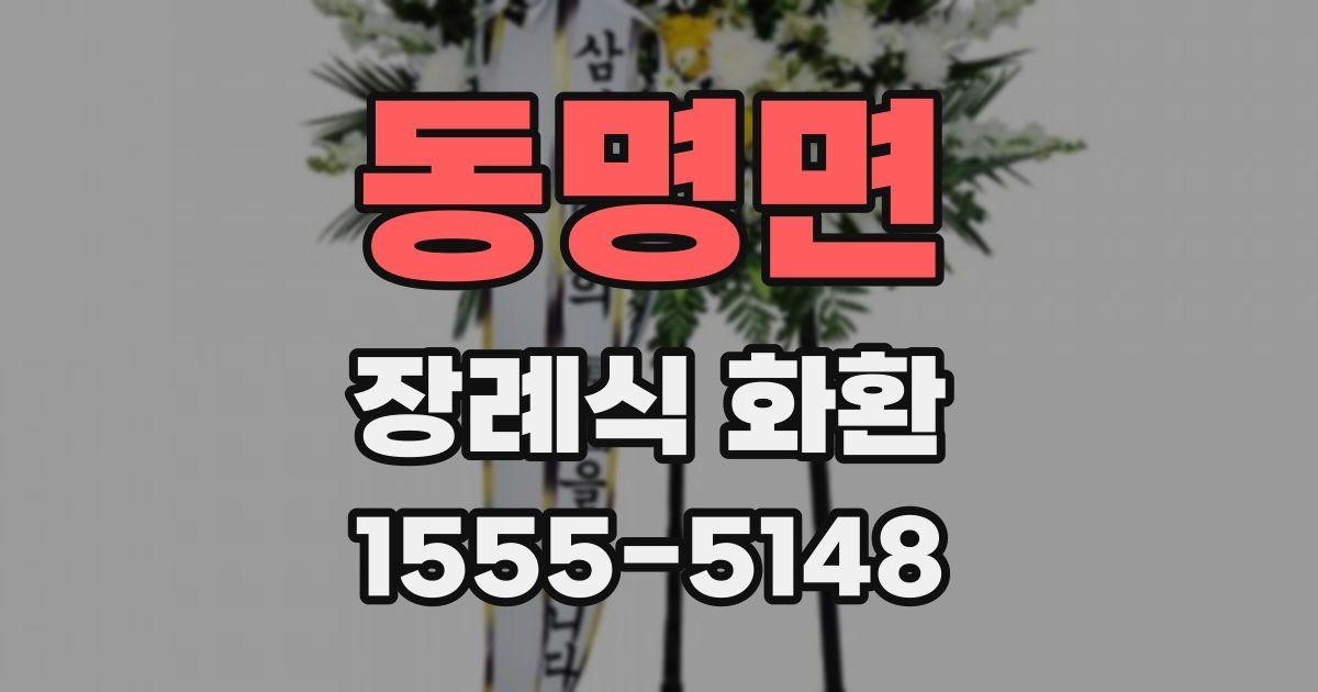 동명면 장례식 화환