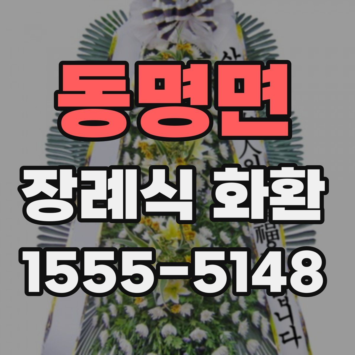 동명면 장례식 화환