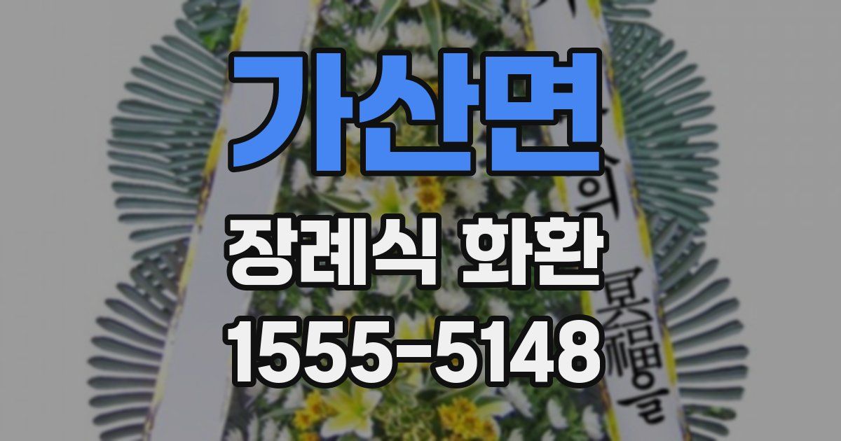 가산면 장례식 화환