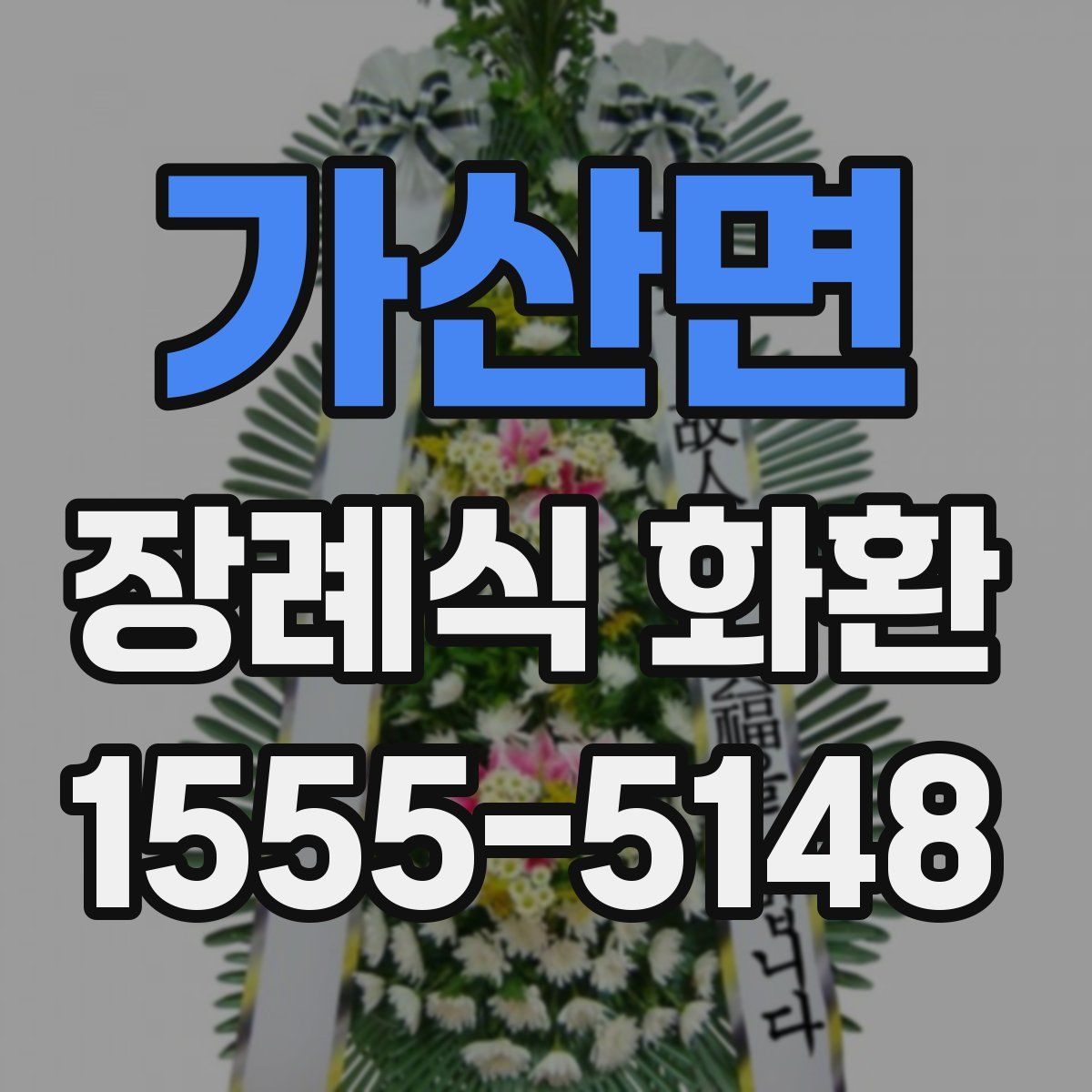 가산면 장례식 화환