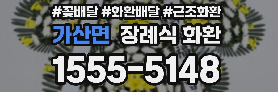 가산면 장례식 화환