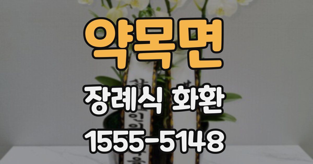약목면 장례식 화환