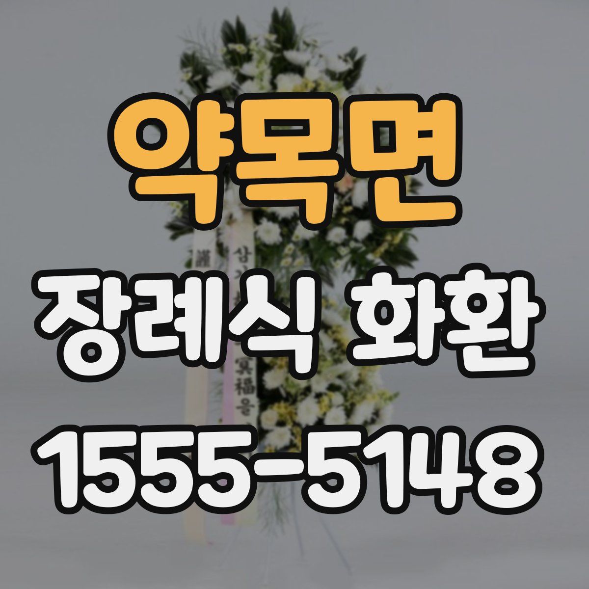 약목면 장례식 화환