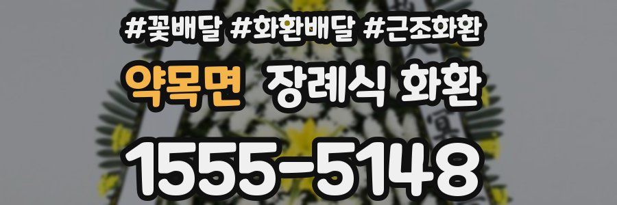 약목면 장례식 화환