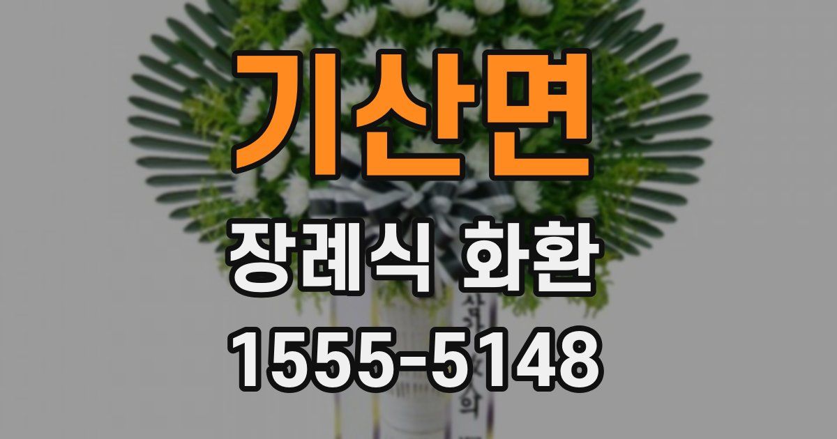 기산면 장례식 화환