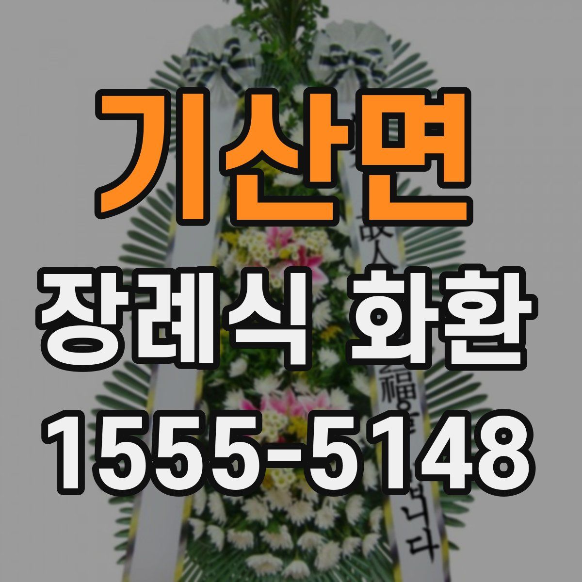 기산면 장례식 화환