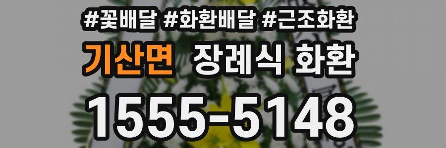 기산면 장례식 화환